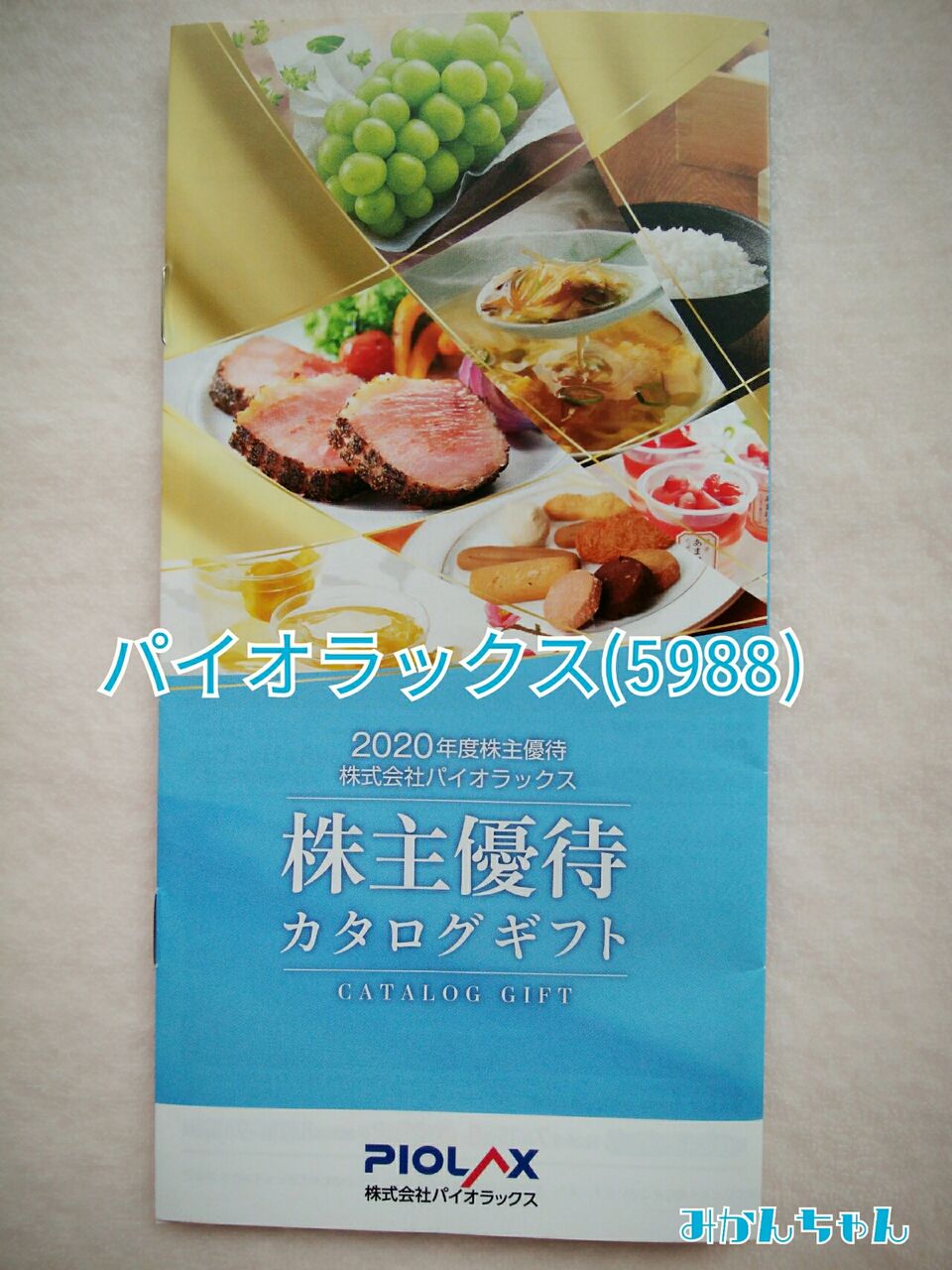 まとめて 大量の優待 パイオラックス イオンモールなど みかんちゃんのチキントレード