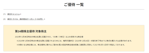 楽天 株主優待内容