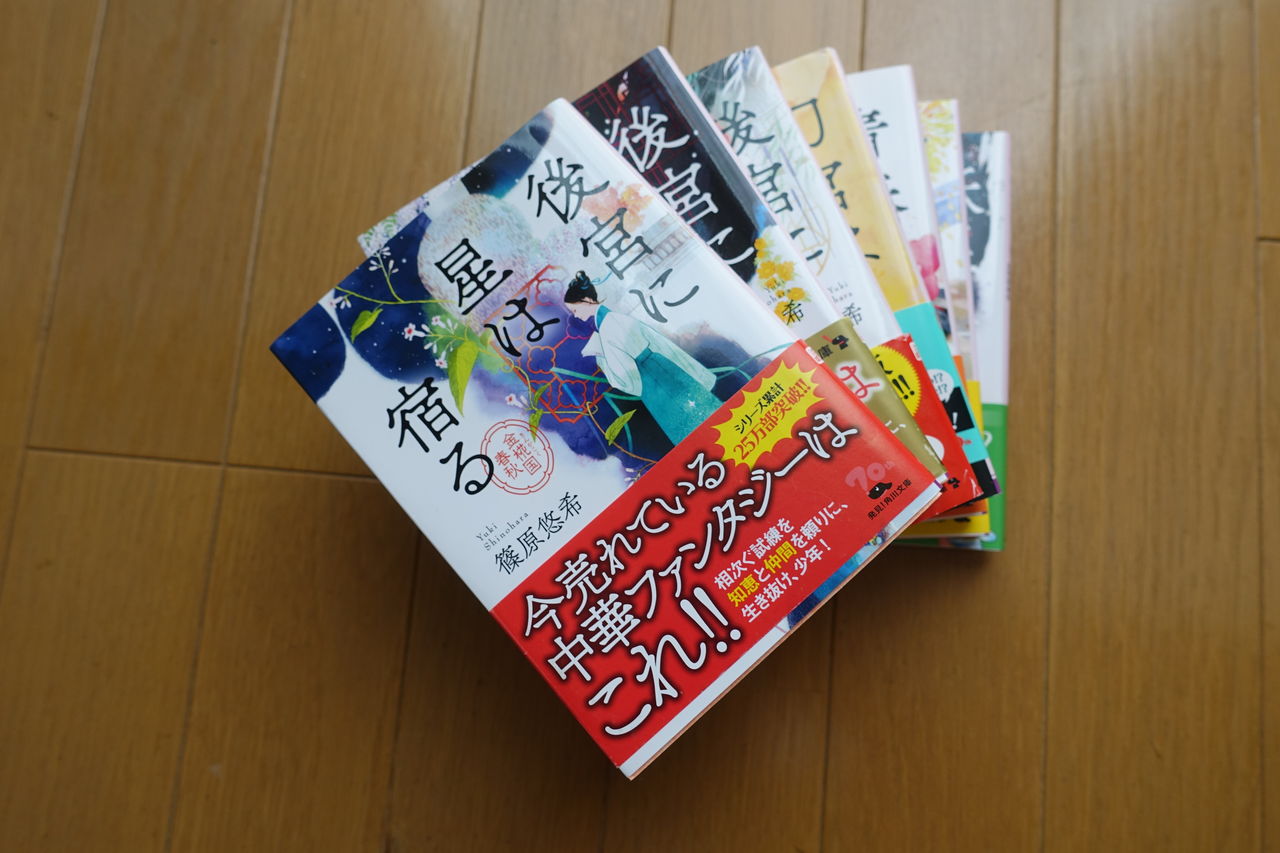 後宮に星は宿る 金椛国春秋 遠くまで
