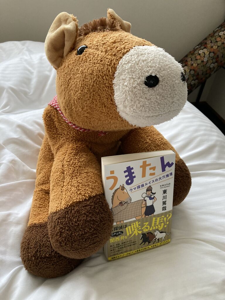 うまたん 遠くまで