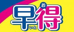 早得2
