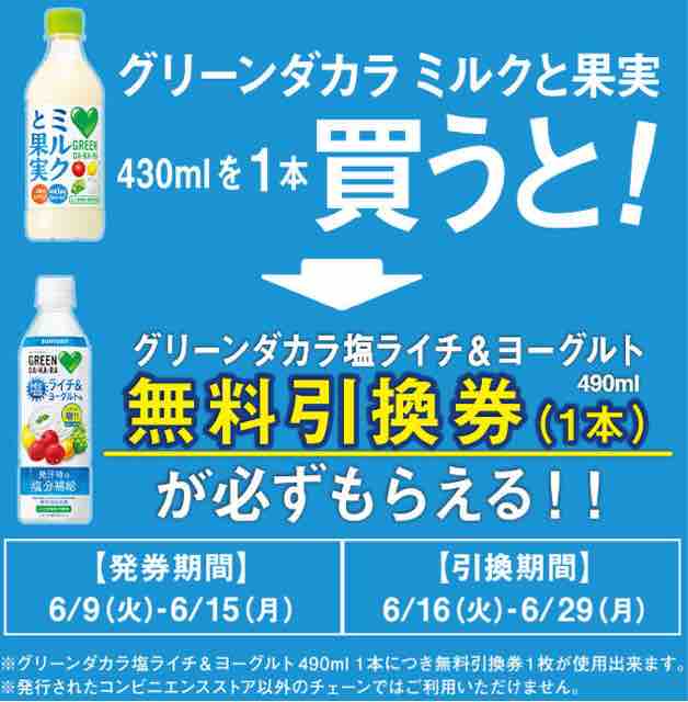 キャンペーン速報 ミニストップでグリーンダカラ 塩ライチ ヨーグルトの無料引換券をもらおう 年6 15 月 まで 節約と副収入で貯金を増やすブログ 目指せ金持ちライフ キャンペーン速報 ミニストップでグリーンダカラ 塩ライチ ヨーグルトの無料引換券をもらおう 年6 15 月 まで 節約と副収入で貯金を増やすブログ 目指せ金持ちライフ