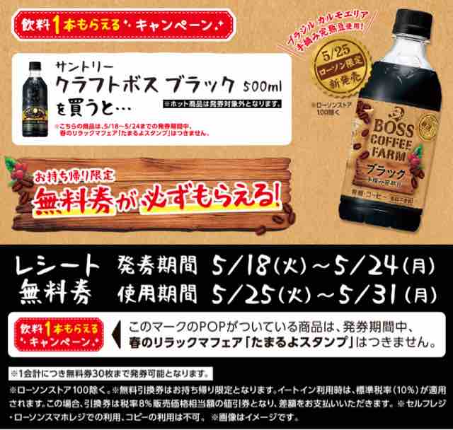 キャンペーン速報 ローソンでサントリーボスコーヒーファームブラックの無料引換券をもらおう 21年5 24 月 まで 節約と副収入で貯金を増やすブログ 目指せ金持ちライフ キャンペーン速報 ローソンでサントリーボスコーヒーファームブラックの無料引換券をもらおう 21年5 24 月 まで 節約と副収入で貯金を増やすブログ 目指せ金持ちライフ
