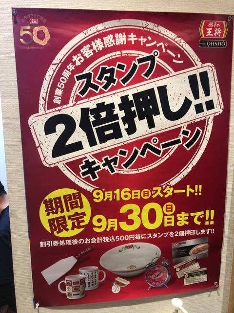 待ちに待ったスタンプ2倍だ 餃子の王将 第3弾創業50周年お客様感謝キャンペーン 節約と副収入で貯金を増やすブログ 目指せ金持ちライフ 待ちに待ったスタンプ2倍だ 餃子の王将 第3弾創業50周年お客様感謝キャンペーン 節約と副収入で貯金を増やすブログ 目指せ金持ちライフ