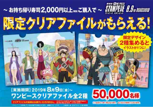 おまけ速報 くら寿司でワンピースクリアファイル全2種をお持ち帰り寿司00円以上購入でもらえる 19年8 9 金 節約と副収入で貯金を増やすブログ 目指せ金持ちライフ