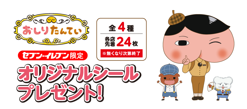 おまけ速報 子供に大人気 セブンイレブンでおしりたんていのシールをもらおう 19年3 13 水 節約と副収入で貯金を増やすブログ 目指せ金持ちライフ おまけ速報 子供に大人気 セブンイレブンでおしりたんていのシールをもらおう 19年3 13 水 節約と副収入で貯金を増やすブログ 目指せ金持ちライフ