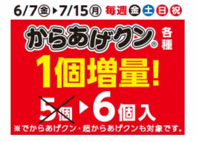 キャンペーン速報 1個増量で満足度1 にアップ ローソンのからあげクンが期間中の毎週金土日祝増量 19年6 7 金 節約と副収入で貯金を増やすブログ 目指せ金持ちライフ