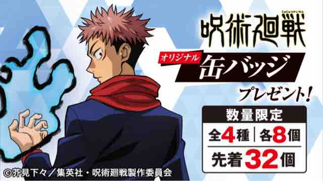 おまけ速報 セブンイレブンで呪術廻戦のオリジナル缶バッジ全4種をもらおう 21年6 10 木 節約と副収入で貯金を増やすブログ 目指せ金持ちライフ