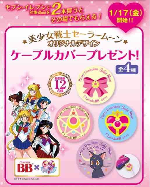 おまけ速報 セブンイレブンで美少女戦士セーラームーンのケーブルカバー全4種をもらおう 年1 17 金 節約と副収入で貯金を増やすブログ 目指せ金持ちライフ