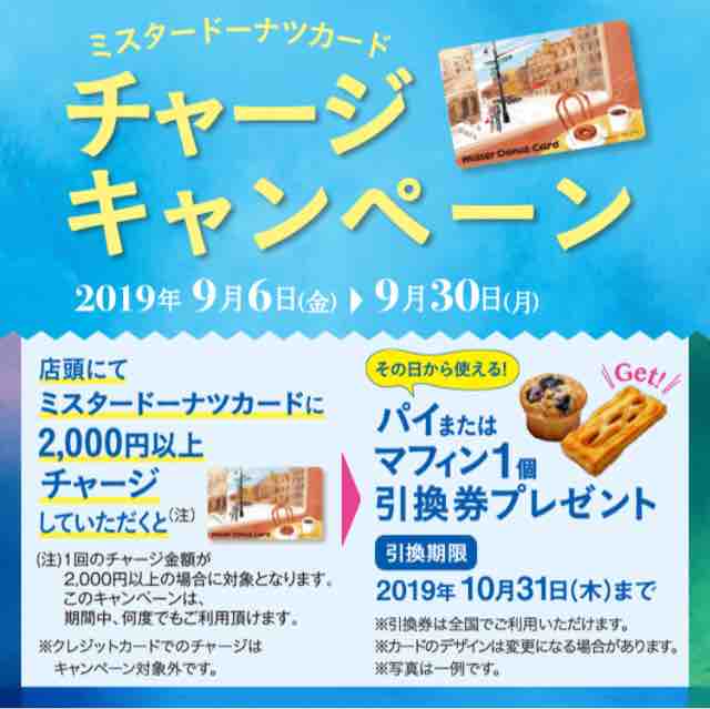 キャンペーン速報 ミスタードーナツカードに2 000円以上チャージでパイまたはマフィン1個引換券がもらえる 19年9 30 月 まで 節約と副収入で貯金を増やすブログ 目指せ金持ちライフ キャンペーン速報 ミスタードーナツカードに2 000円以上チャージでパイまたはマフィン1個引換券がもらえる 19年9 30 月 まで 節約と副収入で貯金を増やすブログ 目指せ金持ちライフ