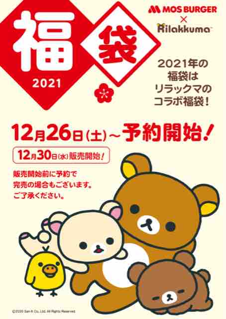 21年福袋 モスバーガー福袋の中身はリラックマとのコラボグッズとお食事割引券 年12 30 水 節約と副収入で貯金を増やすブログ 目指せ金持ちライフ