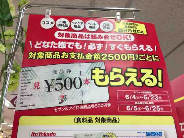 キャンペーン速報 セブン アイ共通商品券500円が絶対もらえる イトーヨーカドーへ行こう 19年6 23 日 まで 節約と副収入で貯金を増やすブログ 目指せ金持ちライフ