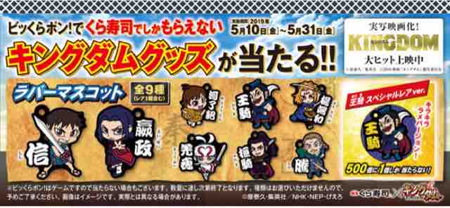 おまけ速報 くら寿司のビッくらポン にキングダムのラバーマスコットが登場してるよ 19年5月31日 金 まで 節約と副収入で貯金を増やすブログ 目指せ金持ちライフ