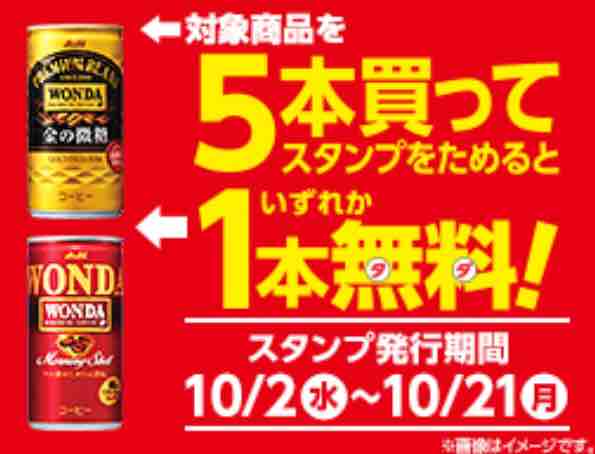 キャンペーン速報 ローソンでアサヒワンダ金の微糖かモーニングショットを5本買うと1本無料 2019年10 21 月 まで 節約と副収入で貯金を増やすブログ 目指せ金持ちライフ