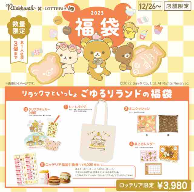 23年福袋 ロッテリアの福袋中身はリラックマグッズと商品引換券 22年12 26 月 節約と副収入で貯金を増やすブログ 目指せ金持ちライフ
