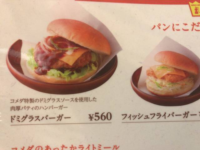 コメダ珈琲店のバーガーは実はすごいんです ドミグラスバーガーとエッグバンズの魅力 節約と副収入で貯金を増やすブログ 目指せ金持ちライフ コメダ珈琲店のバーガーは実はすごいんです ドミグラスバーガーとエッグバンズの魅力 節約と副収入で貯金を増やすブログ 目指せ金持ちライフ
