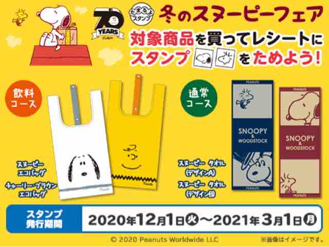 おまけ速報 ローソンで冬のスヌーピーフェア始まる スタンプを集めてグッズをもらおう 年12 1 火 節約と副収入で貯金を増やすブログ 目指せ金持ちライフ