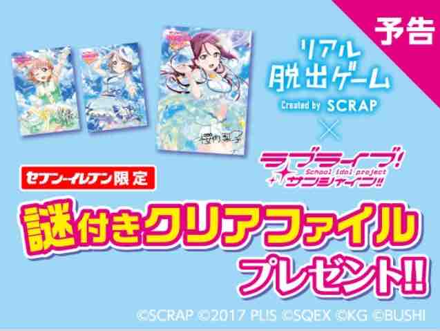 おまけ速報 ラブライブ サンシャイン の謎付きクリアファイルを集めよう セブンイレブンでもらえる 19年3月18 月 節約と副収入で貯金を増やすブログ 目指せ金持ちライフ