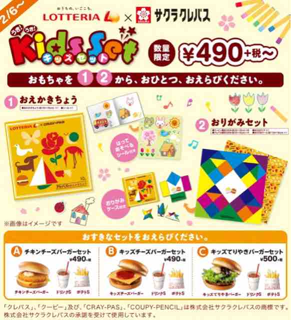【おまけ速報】ロッテリアのキッズセットにサクラクレパスの ...