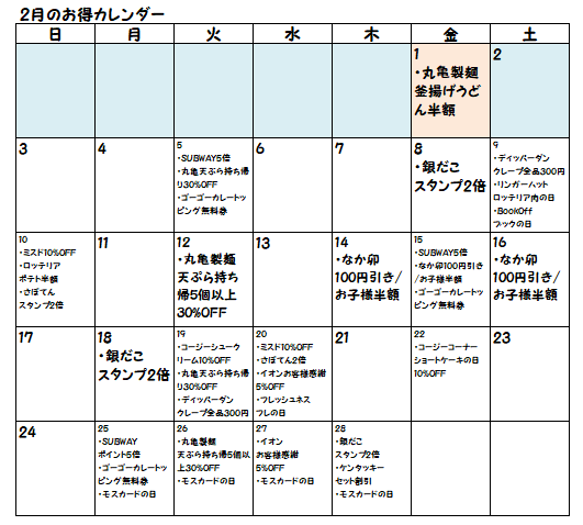 19年2月お得カレンダー 各店の割引やサービス実施日を確認して活用しよう 節約と副収入で貯金を増やすブログ 目指せ金持ちライフ 19年2月お得カレンダー 各店の割引やサービス実施日を確認して活用しよう 節約と副収入で貯金を増やすブログ 目指せ金持ちライフ