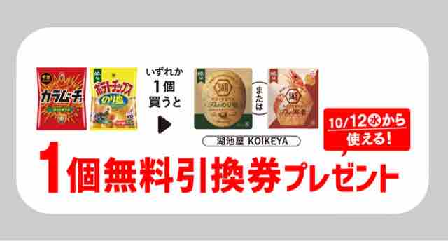 キャンペーン速報】セブンイレブンで湖池屋ポテトチップスの無料引換券 ...