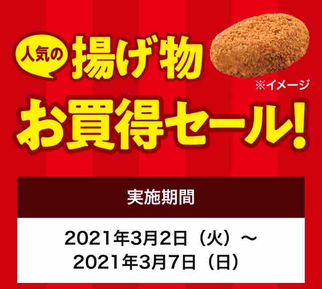 キャンペーン速報 セブンイレブンで人気の揚げ物がお買い得セール 21年3 2 火 節約と副収入で貯金を増やすブログ 目指せ金持ちライフ