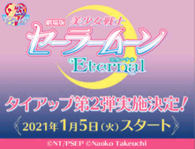 キャンペーン速報 ローソンで美少女戦士セーラームーンのデジタル壁紙をもらおう 21年1 5 火 節約と副収入で貯金を増やすブログ 目指せ金持ちライフ