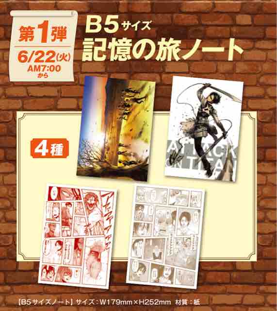 おまけ速報 ファミマで進撃の巨人b5記憶の旅ノートをもらおう 21年6 22 火 節約と副収入で貯金を増やすブログ 目指せ金持ちライフ おまけ速報 ファミマで進撃の巨人b5記憶の旅ノートをもらおう 21年6 22 火 節約と副収入で貯金を増やすブログ 目指せ金持ちライフ