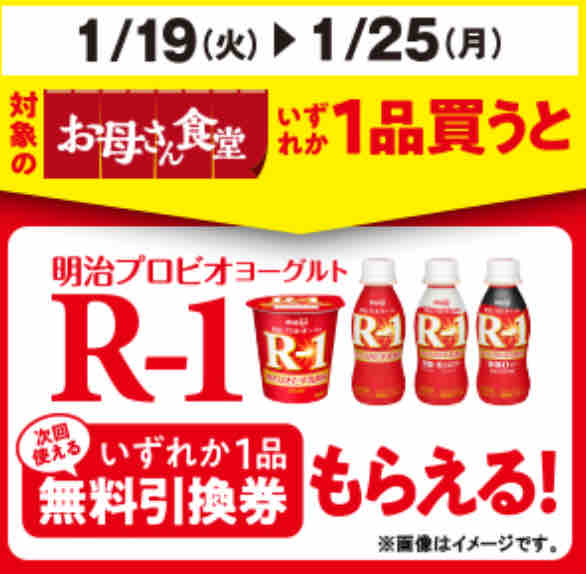 キャンペーン速報 ファミマで明治プロビオヨーグルトr 1シリーズの無料引換券をもらおう 2021年1 25 月 まで 節約と副収入で貯金を増やすブログ 目指せ金持ちライフ