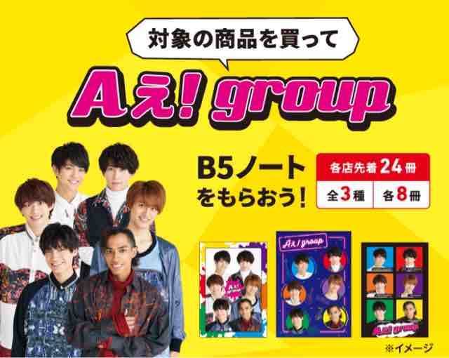 おまけ速報 セブンイレブンでaぇ Group 関西ジャニーズjr のb5ノート全3種をもらおう 年11 金 節約と副収入で貯金を増やすブログ 目指せ金持ちライフ