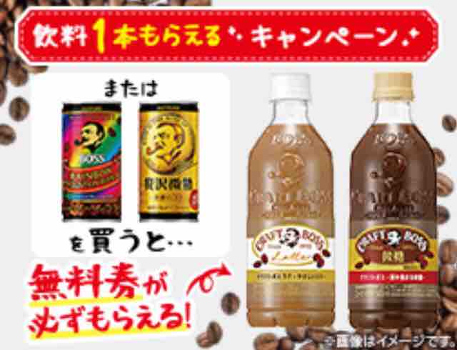 キャンペーン速報 ローソンでサントリークラフトボスの無料引換券をもらおう 21年6 14 月 まで 節約と副収入で貯金を増やすブログ 目指せ金持ちライフ キャンペーン速報 ローソンでサントリークラフトボスの無料引換券をもらおう 21年6 14 月 まで 節約と副収入で貯金を増やすブログ 目指せ金持ちライフ