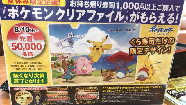 くら寿司で夏休み限定企画 ポケモンクリアファイルを持ち帰り寿司1 000円以上購入でもらおう 節約と副収入で貯金を増やすブログ 目指せ金持ちライフ