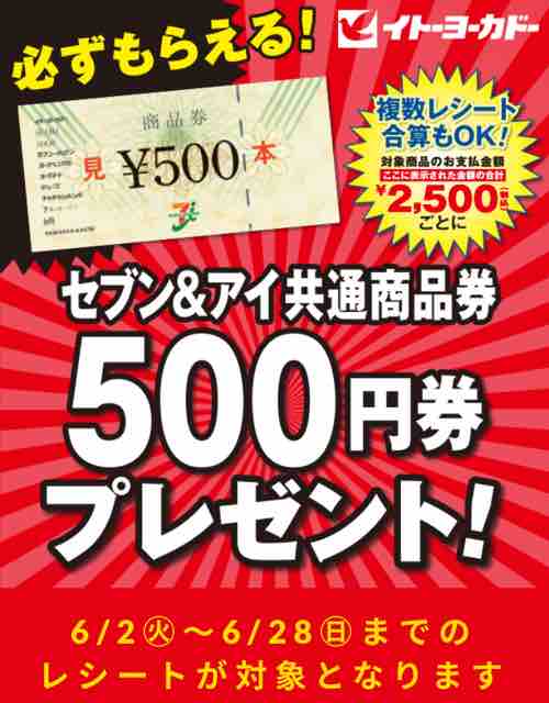 キャンペーン速報 セブン アイ共通商品券500円がイトーヨーカドーで必ずもらえる 年6 28 日 まで 節約と副収入で貯金を増やすブログ 目指せ金持ちライフ