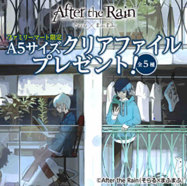 おまけ速報 ファミマでafter The Rainのクリアファイル全5種がもらえる 年9 1 火 節約と副収入で貯金を増やすブログ 目指せ金持ちライフ