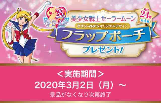 おまけ速報 セブンイレブンで美少女戦士セーラームーンのフラップポーチ全4種をもらおう 年3 2 月 節約と副収入で貯金を増やすブログ 目指せ金持ちライフ おまけ速報 セブンイレブンで美少女戦士セーラームーンのフラップポーチ全4種をもらおう 年3 2 月 節約と副収入で貯金を増やすブログ 目指せ金持ちライフ