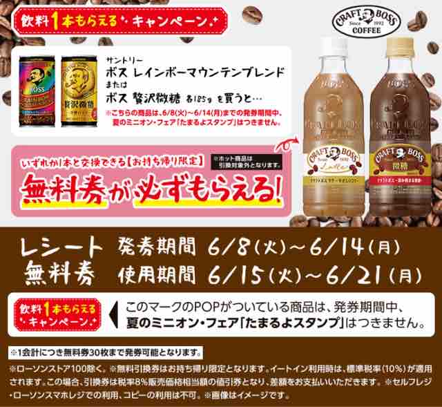 キャンペーン速報 ローソンでサントリークラフトボスの無料引換券をもらおう 21年6 14 月 まで 節約と副収入で貯金を増やすブログ 目指せ金持ちライフ キャンペーン速報 ローソンでサントリークラフトボスの無料引換券をもらおう 21年6 14 月 まで 節約と副収入で貯金を増やすブログ 目指せ金持ちライフ