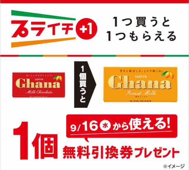 キャンペーン速報 セブンイレブンでロッテガーナローストミルクチョコレートの無料引換券をもらおう 2020年9 15 火 まで 節約と副収入で貯金を増やすブログ 目指せ金持ちライフ