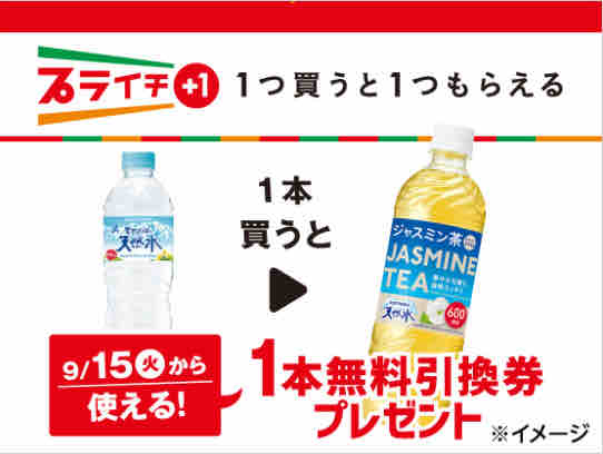 キャンペーン速報 セブンイレブンでサントリー天然水ジャスミンの無料引換券をもらおう 年9 14 月 まで 節約と副収入で貯金を増やすブログ 目指せ金持ちライフ