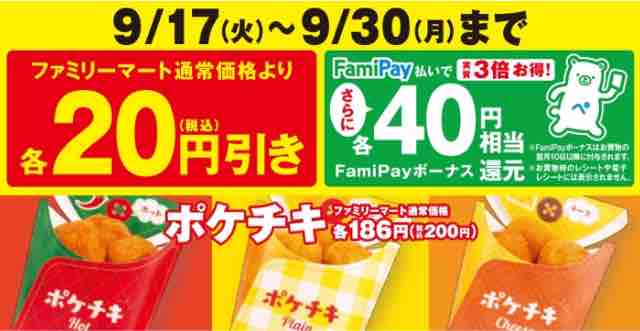キャンペーン速報ファミマのポケチキがファミペイ払いで実質3倍の60円お得で30%OFF!2019年9/30(月)まで : 節約と副収入で貯金を増やすブログ 目指せ金持ちライフ! キャンペーン速報ファミマのポケチキがファミペイ払いで実質3倍の60円お得で30%OFF!2019年9/30(月)まで : 節約と副収入で貯金を増やすブログ 目指せ金持ちライフ!