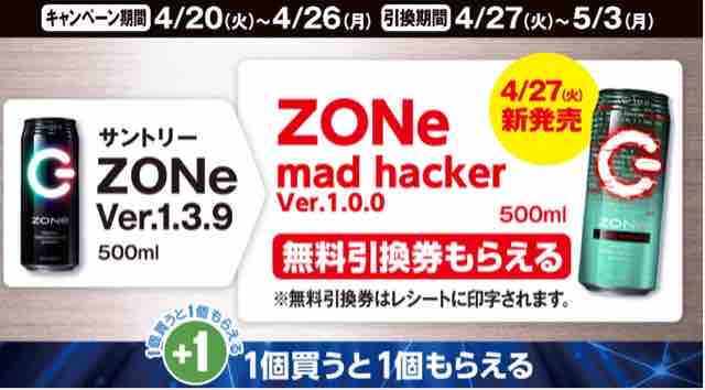 キャンペーン速報 ファミマでサントリーzone Mad Hacker Ver 1 0 0の無料引換券をもらおう 21年4 26 月 まで 節約と副収入で貯金を増やすブログ 目指せ金持ちライフ