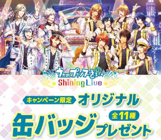 おまけ速報 ファミマでうたの プリンスさまっ Shining Liveの缶バッジ全11種をもらおう 21年4 火 節約と副収入で貯金を増やすブログ 目指せ金持ちライフ おまけ速報 ファミマでうたの プリンスさまっ Shining Liveの缶バッジ全11種をもらおう 21年4 火 節約と副収入で貯金を増やすブログ 目指せ金持ちライフ