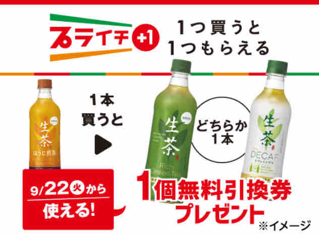 キャンペーン速報 セブンイレブンでキリン生茶デカフェの無料引換券をもらおう 年9 21 月 まで 節約と副収入で貯金を増やすブログ 目指せ金持ちライフ キャンペーン速報 セブンイレブンでキリン生茶デカフェの無料引換券をもらおう 年9 21 月 まで 節約と副収入で貯金を増やすブログ 目指せ金持ちライフ