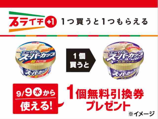 キャンペーン速報 セブンイレブンで明治エッセルスーパーカップ紅茶クッキーの無料引換券をもらおう 年9 8 火 まで 節約と副収入で貯金を増やすブログ 目指せ金持ちライフ