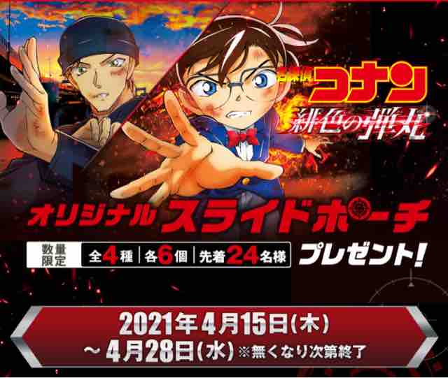 おまけ速報 セブンイレブンで名探偵コナンのオリジナルスライドポーチをもらおう 21年4 15 木 節約と副収入で貯金を増やすブログ 目指せ金持ちライフ