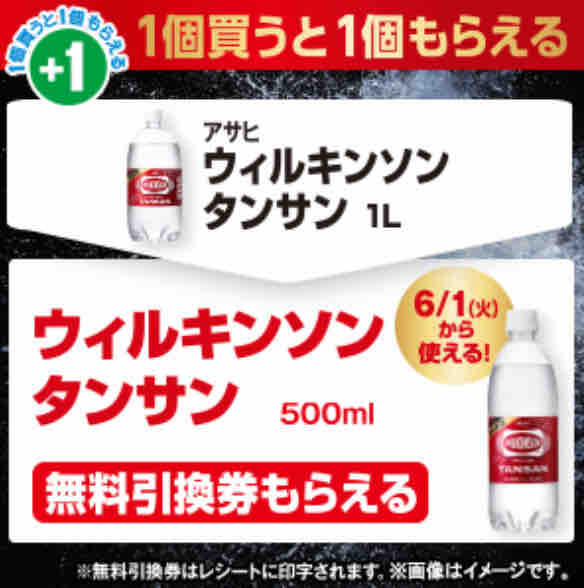 キャンペーン速報 ファミマでアサヒウィルキンソンタンサンの無料引換券をもらおう 2021年5 31 月 まで 節約と副収入で貯金を増やすブログ 目指せ金持ちライフ