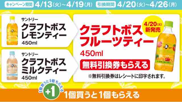 キャンペーン速報 ファミマでクラフトボスフルーツティーの無料引換券をもらおう 21年4 19 月 まで 節約と副収入で貯金を増やすブログ 目指せ金持ちライフ キャンペーン速報 ファミマでクラフトボスフルーツティーの無料引換券をもらおう 21年4 19 月 まで 節約と副収入で貯金を増やすブログ 目指せ金持ちライフ