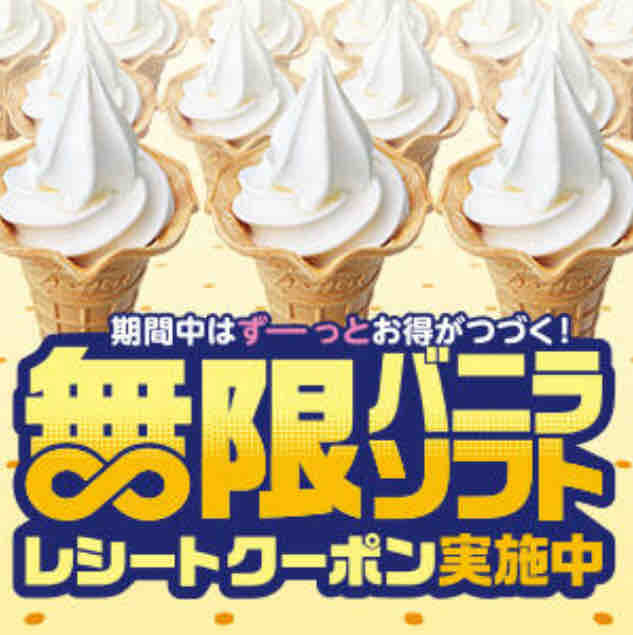 キャンペーン速報 ミニストップで無限バニラソフトレシートクーポン実施中 21年1 11 金 まで 節約と副収入で貯金を増やすブログ 目指せ金持ちライフ キャンペーン速報 ミニストップで無限バニラソフトレシートクーポン実施中 21年1 11 金 まで 節約と副収入で貯金を増やすブログ 目指せ金持ちライフ