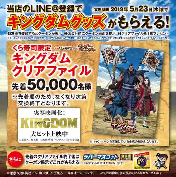 おまけ速報 くら寿司でキングダムの限定クリアファイルが先着で必ずもらえるよ Line友達追加しよう 19年5月23日 木 まで 節約と副収入で貯金を増やすブログ 目指せ金持ちライフ