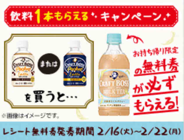 キャンペーン速報 ローソンでサントリークラフトボスミルクティーの無料引換券をもらおう 21年2 22 月 まで 節約と副収入で貯金を増やすブログ 目指せ金持ちライフ キャンペーン速報 ローソンでサントリークラフトボスミルクティーの無料引換券をもらおう 21年2 22 月 まで 節約と副収入で貯金を増やすブログ 目指せ金持ちライフ
