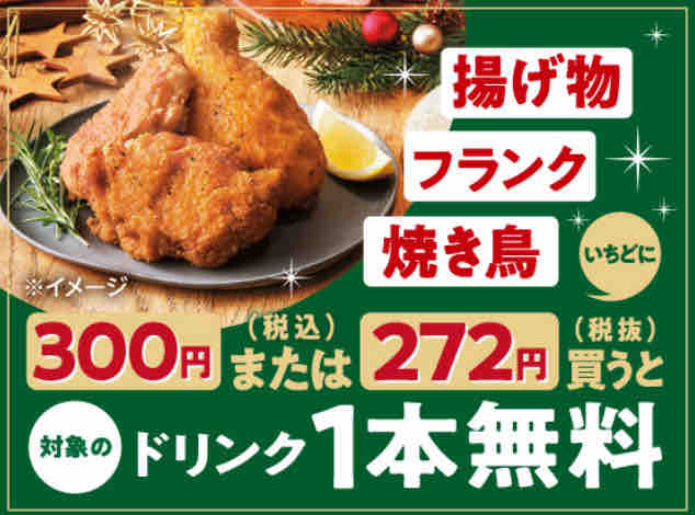 キャンペーン速報 セブンイレブンで揚げ物 フランク 焼き鳥をいちどに300円買う毎にドリンク1本無料 年12 7 月 まで 節約と副収入で貯金を増やすブログ 目指せ金持ちライフ